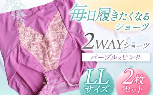 2WAYショーツ パープル×ピンク LLサイズ 2枚セット | 衣類 下着 ショーツ ファッション 千葉県 君津市 きみつ