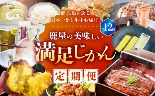 【全12回定期便】鹿児島が誇る日本一を1年中お届け！鹿屋の美味しい満足じかん　KN026-T02 2190809 - 鹿児島県鹿屋市