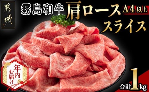 【年内お届け】【霧島和牛】(A4以上)肩ローススライス1kg≪2025年12月15日～31日お届け≫_AF-E901-HNY_(都城市) 牛肉 霧島和牛 肩ロース スライス 肩ローススライス 500g×2パック シート仕切り 使い勝手抜群 すき焼き しゃぶしゃぶ 霧島和牛(A4以上)