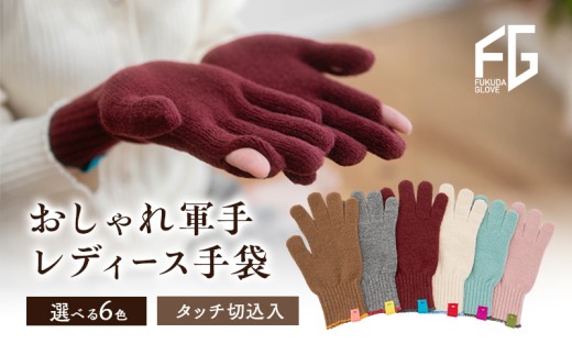 [№4631-6248]東かがわ市からお届けする【おしゃれ軍手レディース手袋】Les-285アイボリー