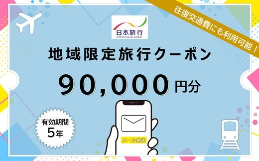1805　三重県伊勢市 日本旅行地域限定旅行クーポン 90,000円分 (Eメール発行）　チケット メール 旅行 宿泊券 ホテル 旅館 観光 旅行券 交通費 宿泊 家族旅行 ひとり 夫婦 お陰参り 伊勢神宮