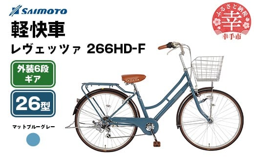 [サイモト自転車]レヴェッツァ 266 軽快車 26型 6段変速 マットブルーグレー - 6段ギア 26インチ 埼玉県 幸手市[完全組立]