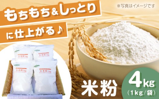 ＜先行予約／10月以降順次発送＞米粉 4kg（1kg×4袋）/ 米粉 こめこ 米 こめ 玄米 げんまい コメ  / 瀬戸市 / マルチファームみうら [BBAT003]