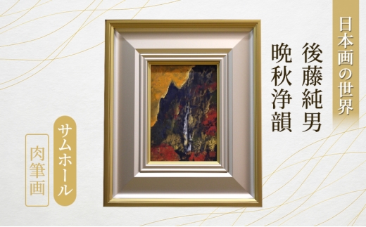 「晩秋浄韻」 サムホール 肉筆画 1点もの インテリア アート 日本画 オリジナル 画家 後藤 純男 美術館 北海道 上富良野