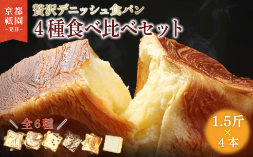 [累計7万斤完売!]デニッシュ食パン 1.5斤×4本 選べる 人気の味 詰め合わせ 生クリーム 食パン デニッシュ プレーン メープル シナモン あずき チョコレート 贅沢 美味しい パン パンセット 朝食 モーニング おやつ 紅茶 ティータイム トースト ふわふわ しっとり スイーツ チョコ 小豆 ギフト 贈答 贈り物 プレゼント 人気 おすすめ ふるさと納税 京都 八幡 メイズテーブル 祇園
