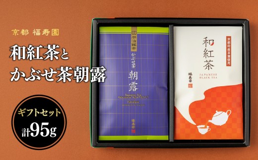 和紅茶とかぶせ茶朝露のギフトセット【067-18】
