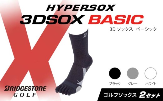 ブリヂストンゴルフ ゴルフ ソックス レギュラー丈 ブラック 5本指 2足 靴下 くつした ブリヂストン プロ向け スポーツ 3Dソックス ベーシック BASIC 靴下 ソックス 健康 定番機能 機能性 ファッション 大阪府 松原市 1219202 - 大阪府松原市