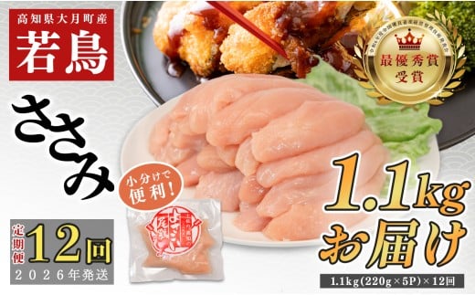 【定期便12回】よさこい尾鶏 ささみ 1.1kg（220g×5パック）