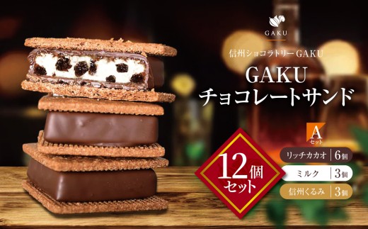 【信州ショコラトリーGAKU】GAKUチョコレートサンド12個セット（リッチカカオ6個・ミルク３個・信州くるみ３個） │ ふるさと納税 信州 長野県 松本市 お菓子 おかし 甘い チョコ チョコレート サンド カカオ スイーツ デザート 2260224 - 長野県松本市