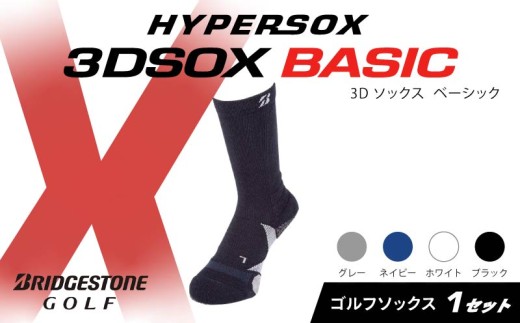 ブリヂストンゴルフ ゴルフ ソックス レギュラー丈 ブラック 靴下 くつした ブリヂストン プロ向け スポーツ 3Dソックス ベーシック BASIC 靴下 ソックス 健康 定番機能 機能性 ファッション 大阪府 松原市 1219178 - 大阪府松原市