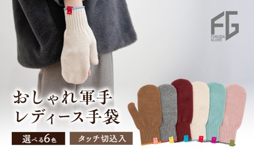 [№4631-6251]東かがわ市からお届けする【おしゃれ軍手レディース手袋】Les-286ワイン