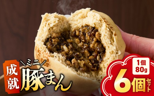 《成就ミニ豚まん》 6個セット　KN026-017-01 2190801 - 鹿児島県鹿屋市