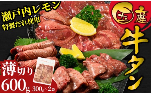 【薄切り】国産牛たん600g 瀬戸内レモン塩だれ 尾野精肉店の牛タン | 厚切り 薄切り 国産牛 牛肉 牛タン 味付き 焼肉 BBQ 数量限定 真空パック 小分け 冷凍 広島県 竹原市　※離島への配送不可