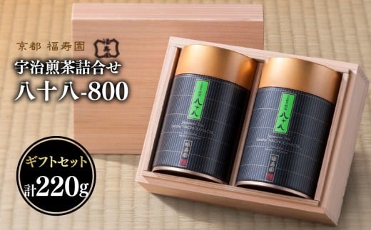 宇治煎茶詰合せ 八十八-800【067-19】