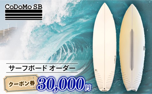 CoDoMo SB(サーフボード オーダー クーポン券 30000円分)サーフボード オーダー券 アウトドア スポーツ用品 サーフィン 国産 日本製 オーダーメイド 藤沢市 神奈川