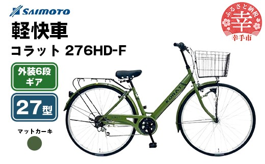 [サイモト自転車]コラット 276 軽快車 27型 6段変速 マットカーキ - 6段ギア 27インチ 埼玉県 幸手市[完全組立]