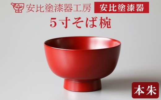 [安比塗漆器] 5寸そば椀 本朱 / 漆器 漆塗り 安比塗 お椀 椀 おわん そば椀 蕎麦椀 どんぶり 丼ぶり 食器 和食器 木製 器 うつわ 漆塗 漆 うるし 工芸品 伝統工芸 贈り物 誕生日 プレゼント ギフト お土産 シンプル 普段使い 自宅用 岩手県 八幡平市 オススメ おすすめ