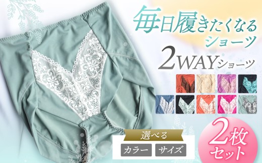 選べる サイズ カラー 2WAYショーツ 2枚セット | 衣類 下着 ショーツ ファッション 千葉県 君津市 きみつ