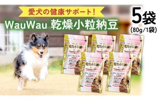 wauwau 乾燥小粒納豆 5袋 犬用おやつ 愛犬おやつ ふりかけ 犬用ペットフード 国産 茨城県産 納豆[BU004sa]
