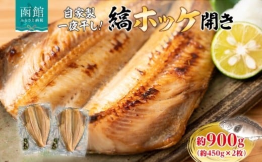 縞ホッケ開き 約 450g × 2枚 計 900g ホッケ 縞ホッケ ほっけの開き 自家製 製法 一夜干し ジューシー 肉厚 やわらかい ふっくら 脂のり 抜群 皮目 パリッ 海鮮 魚介 魚 焼き魚 冷凍 朝食 夕食 おかず ギフト お中元 お歳暮 弘成 北海道 函館市_HD214-007 2202661 - 北海道函館市