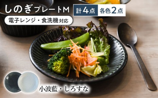 【美濃焼/みずなみ焼】 しのぎ プレートM 4個セット 小波藍・しろすな 瑞浪市 / 山喜製陶 食器 皿 パン皿 [AZCP022] 1675674 - 岐阜県瑞浪市