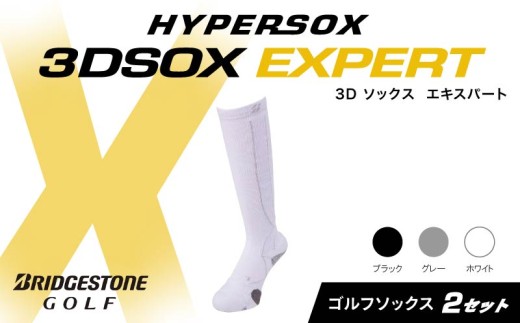 ブリヂストンゴルフ ゴルフ ソックス ホワイト 2足 靴下 ハイソックス丈 くつした ブリヂストン プロ向け スポーツ 3Dソックス  エキスパート EXPERT 靴下 ソックス 健康 定番機能 機能性 ファッション 大阪府 松原市 1219197 - 大阪府松原市
