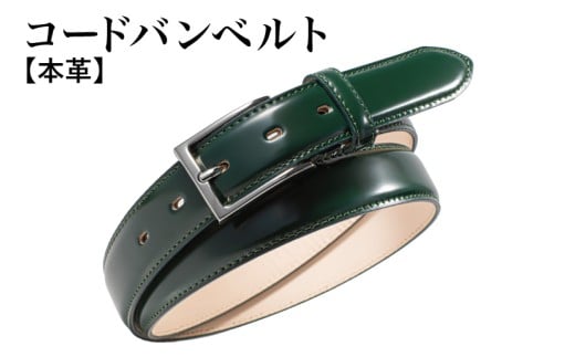【スピード発送】本革コードバンベルト 30mm幅 ダークグリーン【革ベルト ベルト レザー ビジネス スーツ メンズ 仕事 ファッション 小物 日用品 雑貨】