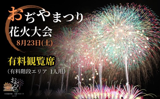 [おぢやまつり]花火大会観覧席8月23日(土) 階段席(1名分) おぢやまつり実行委員会 [0004-0006-01]