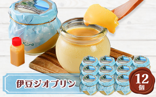 伊豆ジオプリン12個セット【1036213】 736366 - 静岡県函南町