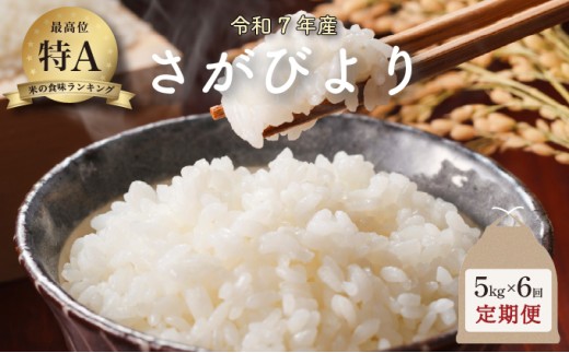 令和7年産 さがびより 5kg×6回定期便 /米 お米 返礼品 飯 ごはん 弁当 銘柄米 白米 県産米 佐賀県産 国産米 精米 ブランド米 おにぎり 国産 食品 人気 おすすめ ふるさと納税米 新米 精白米 主食 ご飯 1514550 - 佐賀県大町町