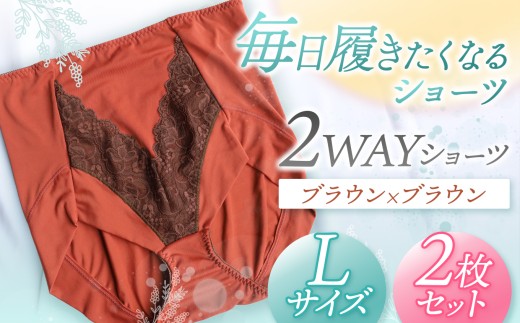 2WAYショーツ ブラウン×ブラウン Lサイズ 2枚セット | 衣類 下着 ショーツ ファッション 千葉県 君津市 きみつ