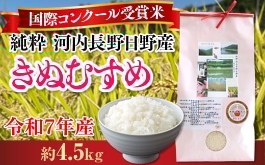 【令和7年10月10日以降順次発送】【定期便　毎月お届け6ヵ月】国際コンクール受賞 純粋 河内長野日野産米 約4.5kg きぬむすめ  新米 2025 精白米 無農薬 おいしい 美味しい 受賞米 水田環境鑑定士