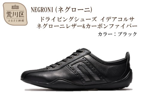 NEGRONI(ネグローニ) ドライビングシューズ イデアコルサ ネグローニレザー&カーボンファイバー（カラー：ブラック、サイズ：27.0cm）【041-002-1-7】