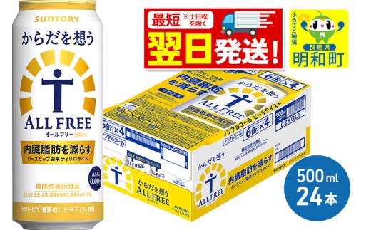 《最短翌日発送》サントリー からだを想うオールフリー ＜500ml×24缶＞ 1042764 - 群馬県明和町