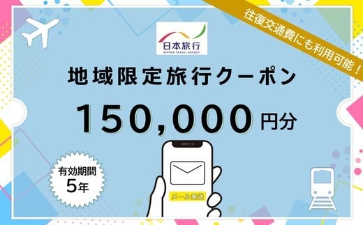 1806　三重県伊勢市 日本旅行地域限定旅行クーポン 150,000円分 (Eメール発行） チケット メール 旅行 宿泊券 ホテル 旅館 観光 旅行券 交通費 宿泊 家族旅行 ひとり 夫婦 お陰参り 伊勢神宮