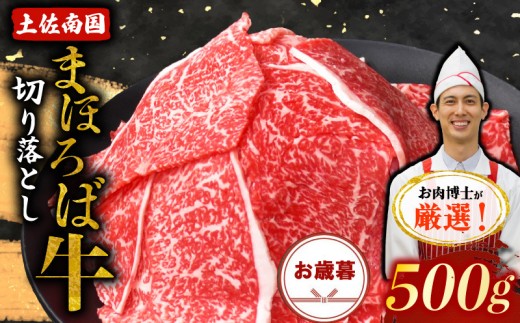 【お歳暮ギフト/熨斗付】土佐南国まほろば牛切り落し 500g|お歳暮用 高知産 南国 まほろば 牛肉 牛丼 薄切り 切り落とし 焼き肉 すき焼き 赤身 パック 冷凍 人気 500g 牛肉赤身 すき焼き 1766738 - 高知県南国市