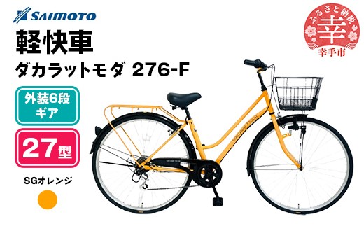 [サイモト自転車]ダカラットモダ 276 軽快車 27型 6段変速 SGオレンジ - 6段ギア 27インチ 埼玉県 幸手市[完全組立]