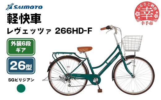 [サイモト自転車]レヴェッツァ 266 軽快車 26型 6段変速 SGビリジアン - 6段ギア 26インチ 埼玉県 幸手市[完全組立]