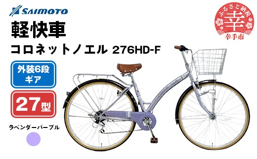 [サイモト自転車]コロネットノエル 276 軽快車 27型 6段変速 ラベンダーパープル - 6段ギア 27インチ 埼玉県 幸手市[完全組立]
