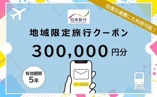 1807　三重県伊勢市 日本旅行地域限定旅行クーポン 300,000円分 (Eメール発行） チケット メール 旅行 宿泊券 ホテル 旅館 観光 旅行券 交通費 宿泊 家族旅行 ひとり 夫婦 お陰参り 伊勢神宮