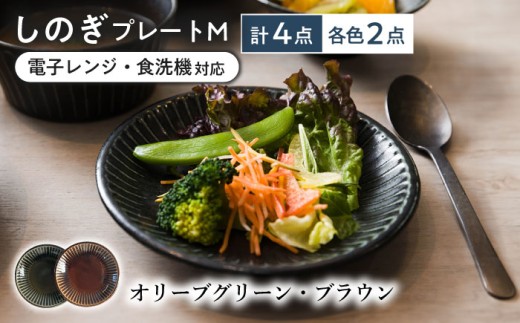 【美濃焼/みずなみ焼】 しのぎ プレートM 4個セット オリーブグリーン・ブラウン 瑞浪市 / 山喜製陶 食器 皿 パン皿 [AZCP019] 1675676 - 岐阜県瑞浪市