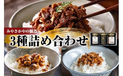 みやさかやの佃煮　3種詰め合わせセット　瓶詰 惣菜 みやさかや 黒毛和牛 牛肉 しぐれ煮 すき焼き風 米澤豚 豚肉 そぼろ 佃煮 ご飯のお供 簡単 時短 便利 ご当地 グルメ 備蓄 非常食 ギフト 贈答 送料無料 山形県 米沢市