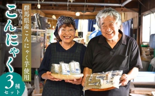 こんにゃく３種（こんにゃく、糸こんにゃく、しらたき）のセット | こんにゃく 蒟蒻 しらたき 糸こんにゃく 白滝 料理 副菜 惣菜 名古屋食品 茨城県 龍ケ崎市