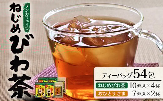 鹿児島県産 ねじめびわ茶(10包入×4袋)おひとりさま(7包入×2袋)ティーバック ノンカフェイン | 国産 お茶 健康茶 ポリフェノール 無香料 無着色 さわやか 甘み 香ばしい おいしい びわの葉 トルマリン石焙煎 ギフト お中元 お歳暮 プレゼント 詰め合わせ セット 産地直送 鹿児島県 南大隅町 十津川農場