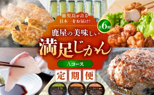 【全6回定期便】鹿児島が誇る日本一をお届け！鹿屋の美味しい満足じかん《ハーフコース》Aコース　KN026-T03 2190810 - 鹿児島県鹿屋市