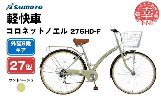 [サイモト自転車]コロネットノエル 276 軽快車 27型 6段変速 サンドベージュ - 6段ギア 27インチ 埼玉県 幸手市[完全組立]