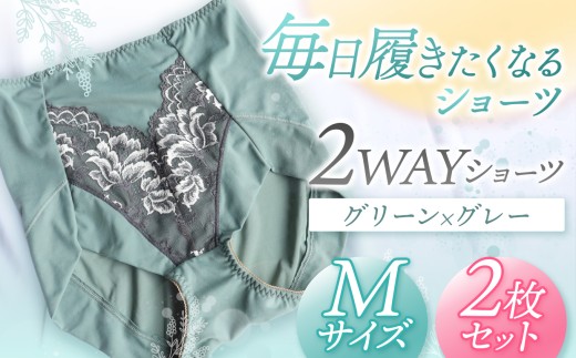2WAYショーツ グリーン×グレー Mサイズ 2枚セット | 衣類 下着 ショーツ ファッション 千葉県 君津市 きみつ