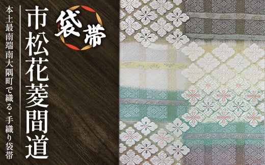 袋帯 (市松花菱間道) 1本|伝統 工芸品 織物 着物 帯 袋帯(L7430)