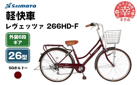 [サイモト自転車]レヴェッツァ 266 軽快車 26型 6段変速 SGボルドー - 6段ギア 26インチ 埼玉県 幸手市[完全組立]