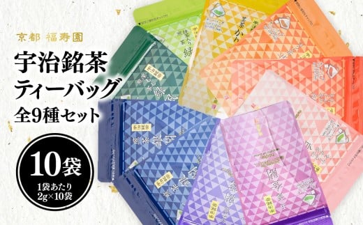 宇治銘茶ティーバッグ全種セット（9種10個入）【067-17】